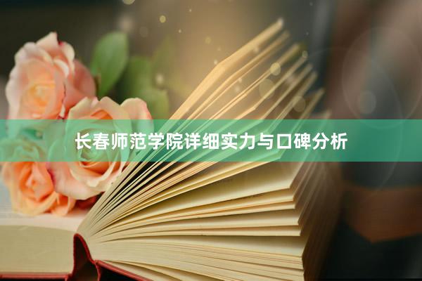 长春师范学院详细实力与口碑分析